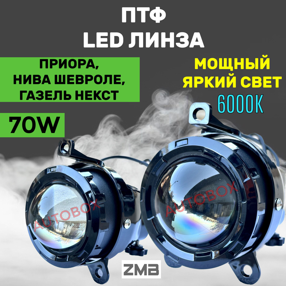 ZMB Мощные противотуманные фары птф на Лада Приора Линзы Led