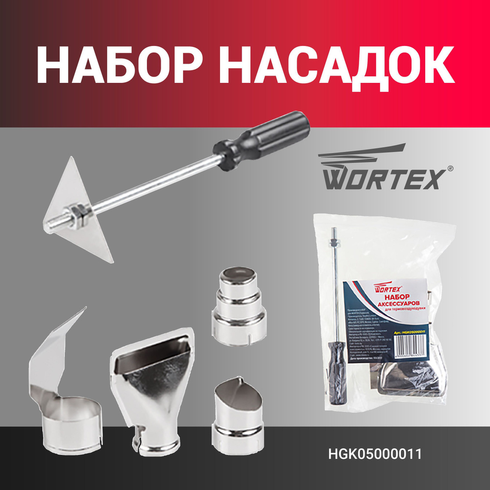 Насадки на строительный фен WORTEX 5шт, посадка 34мм (HGK05000011 ...
