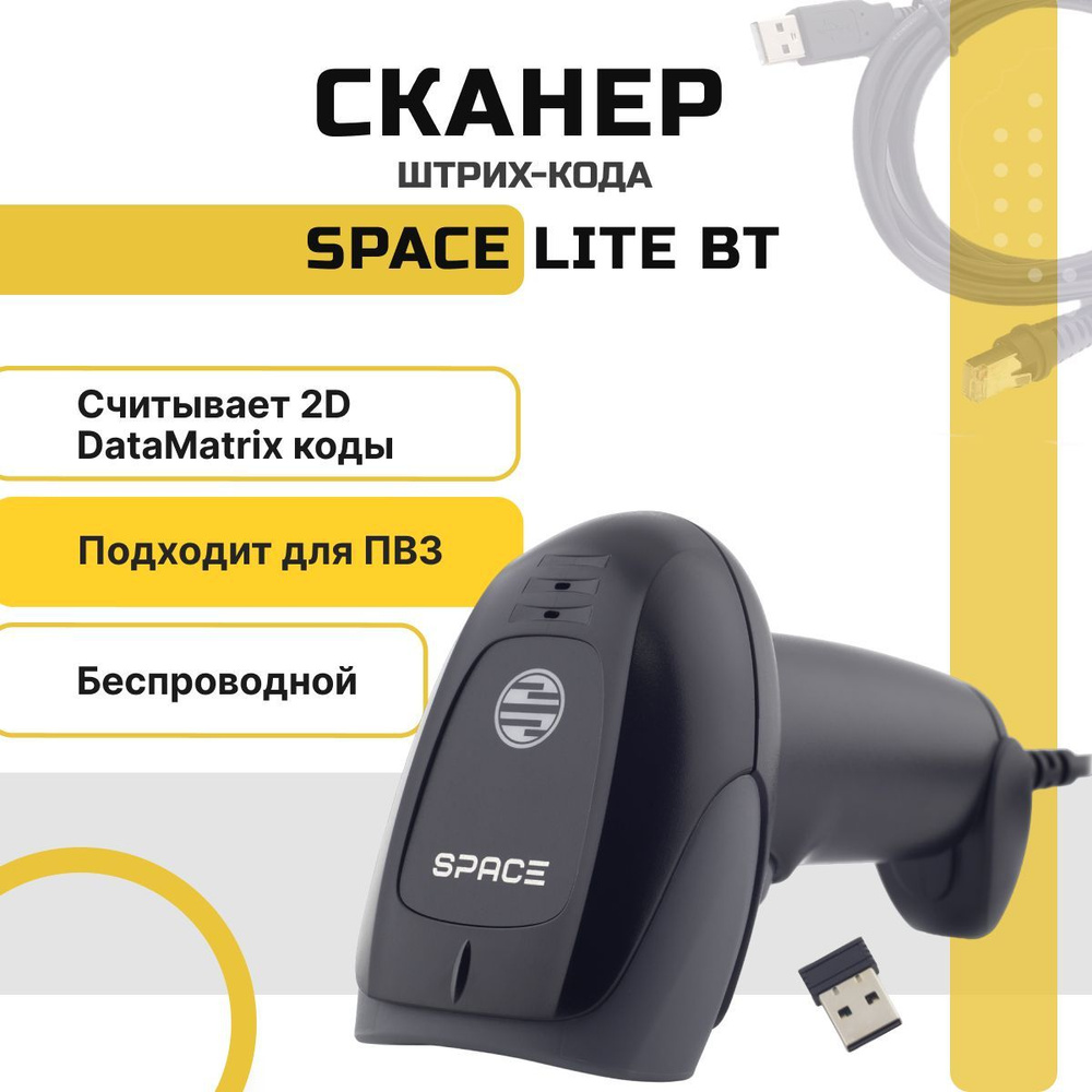 Сканер штрих кода SPACE LITE-2D-BT беспроводной, для маркировки, ЕГАИС ...
