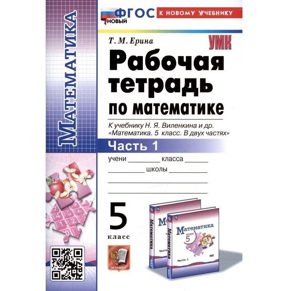 Рабочая тетрадь по математике. 5 класс. Часть 1. К учебнику Виленкина.  (ПРОСВЕЩЕНИЕ) ФГОС НОВЫЙ (к новому учебнику) | Ерина Татьяна Михайловна -  купить с доставкой по выгодным ценам в интернет-магазине OZON (1248900412)