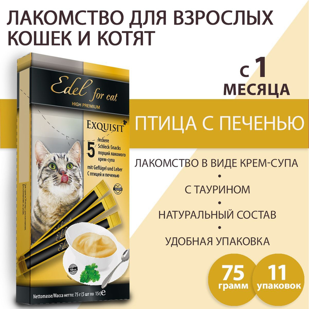 Лакомство для кошек Edel Cat Крем-суп с птицей и печенью, 75 г х 11 шт  Эдель Кэт - купить с доставкой по выгодным ценам в интернет-магазине OZON  (987423806)