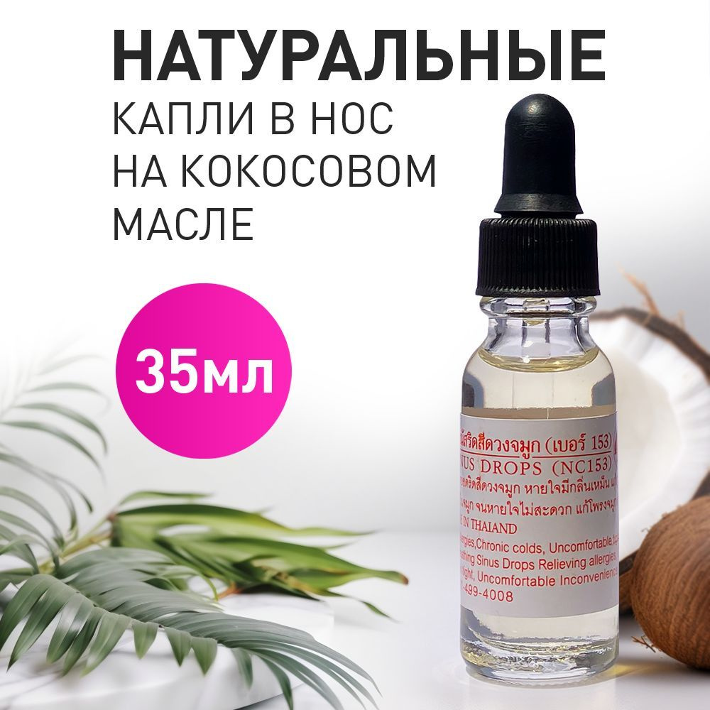 Тайские капли от гайморита, насморка и синусита Nasol Sinus Drops NC 153  эфирное масло (Thanapoom phat)