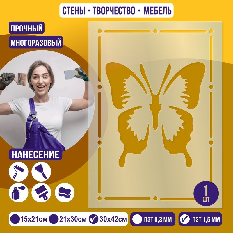 Трафарет для стен "Бабочка В Рамке" 30х42 см толщиной 1,5 мм ПолиЦентр 1 шт #1