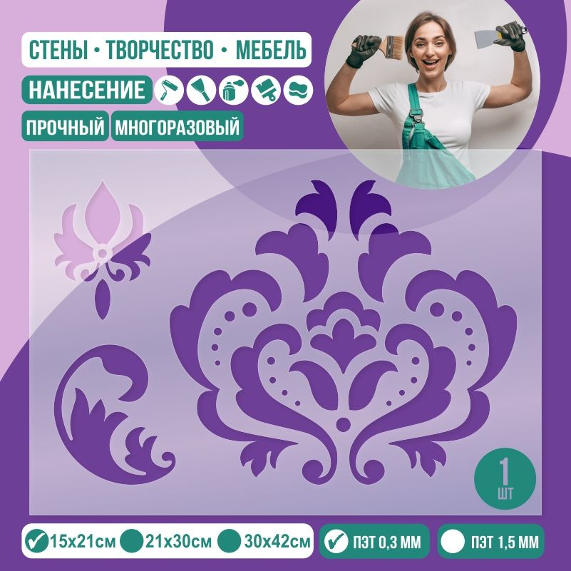 Трафарет для стен "Дамаск Тип 16" 15х21 см толщиной 0,3 мм ПолиЦентр 1 шт #1