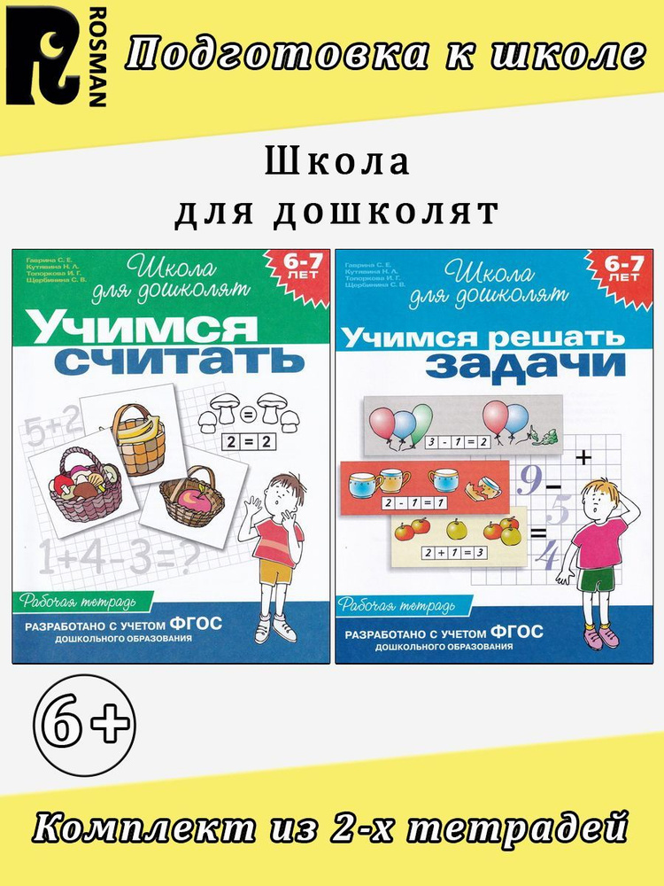 Тетради для детей 6-7 лет: Учимся считать, Учимся решать задачи ...