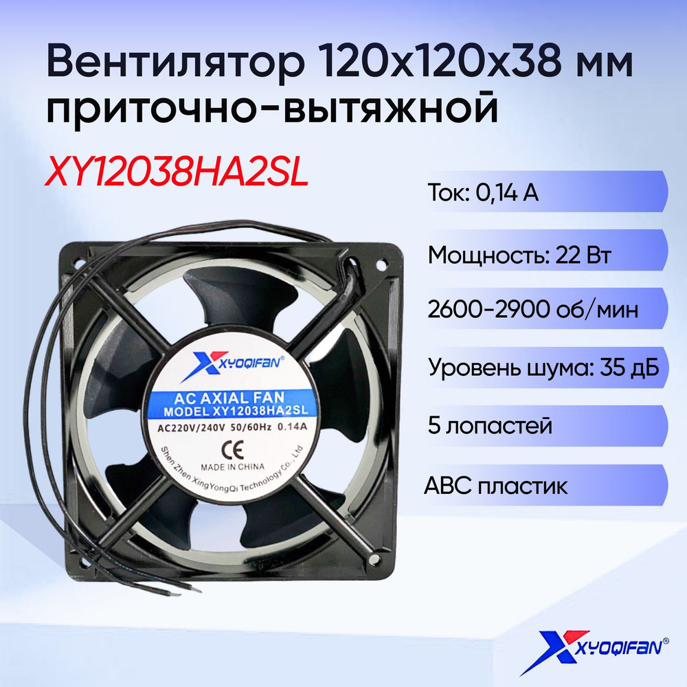 Вентилятор осевой для сети переменного тока, кулер Xyoqifan 120 мм (220 V)120x120x38мм, AC, подшипник #1
