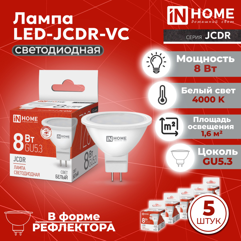 Светодиодная лампа GU5.3, 5 шт. дневной белый свет 4000К, 720 Лм / 8 Вт,  230 В, IN HOME LED-JCDR-VC