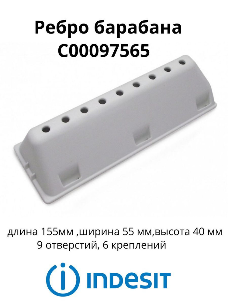 Ребро барабана (лопасть, бойник) для стиральной машины Indesit-097565 ...