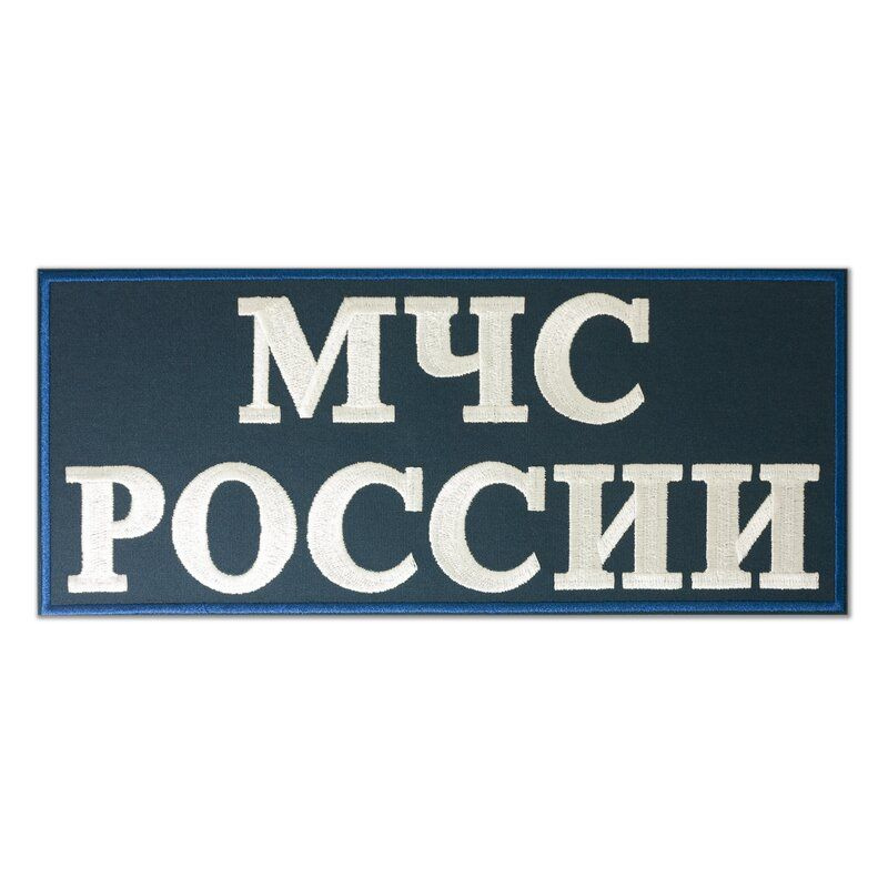 Нашивка (шеврон) на спину МЧС РОССИИ на материале для формы МЧС 280х120 мм. С липучкой. Размер 280x120 #1