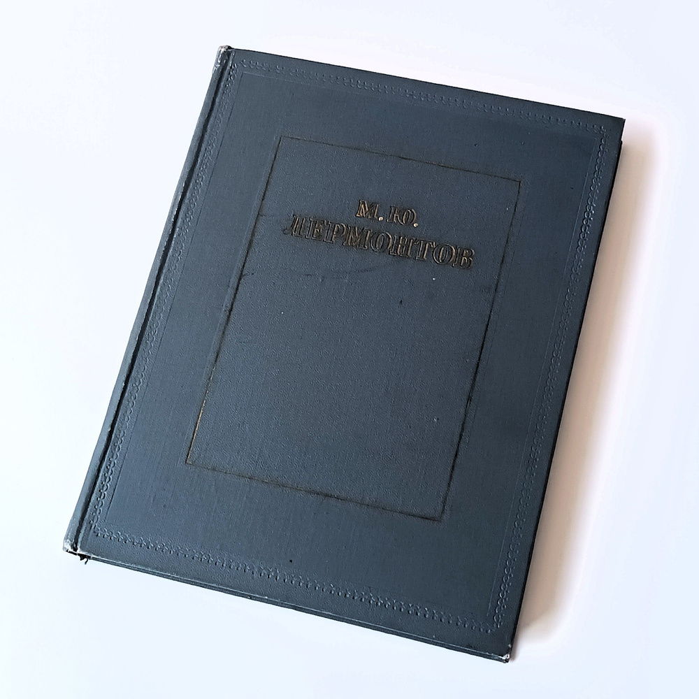 Коллекционная книга - ИЗБРАННОЕ. М. Ю. Лермонтов - Госиздат ...