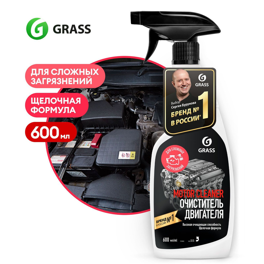 Очиститель двигателя автомобиля GRASS Motor Cleaner (щелочной) 600 мл / от  создаталей Azelit