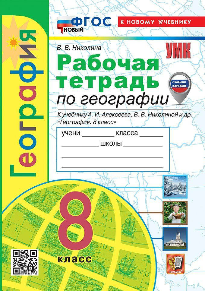 Николина В.В. Рабочая Тетрадь по Географии. 8 Класс. Алексеев. ФГОС Новый (к новому учебнику) (с новыми #1