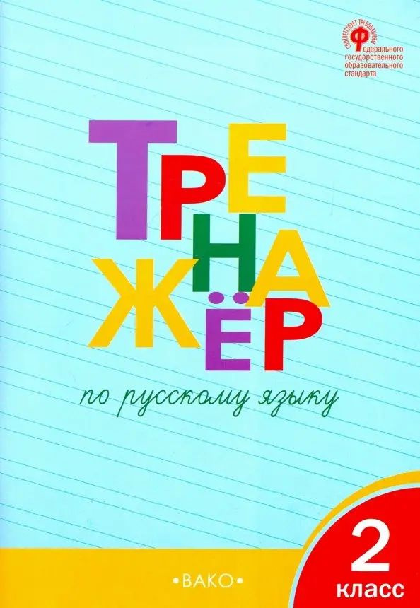 Тренажёр по русскому языку. 2 класс - купить с доставкой по выгодным ...
