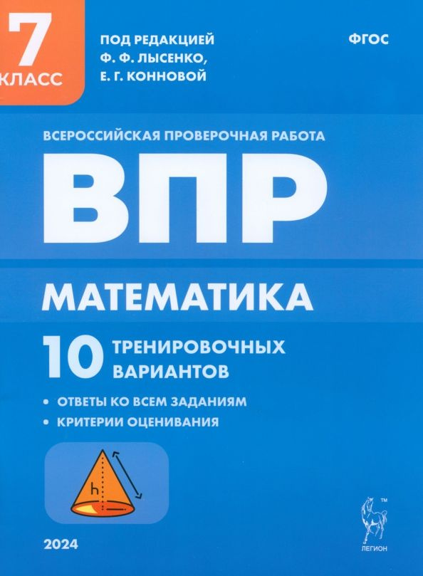 ВПР. Математика. 7 класс. 10 тренировочных вариантов - купить с ...