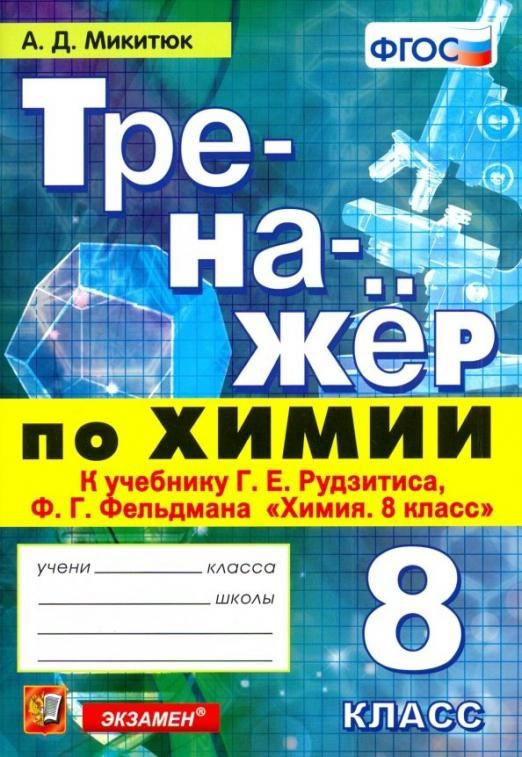 Химия. 8 класс. Тренажер к учебнику Г. Е. Рудзитиса, Ф. Г. Фельдмана ...