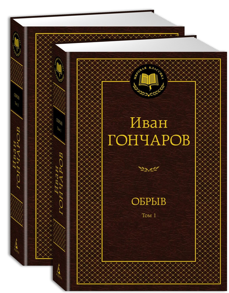 Обрыв (Комплект в 2-х томах) | Гончаров Иван Александрович  #1