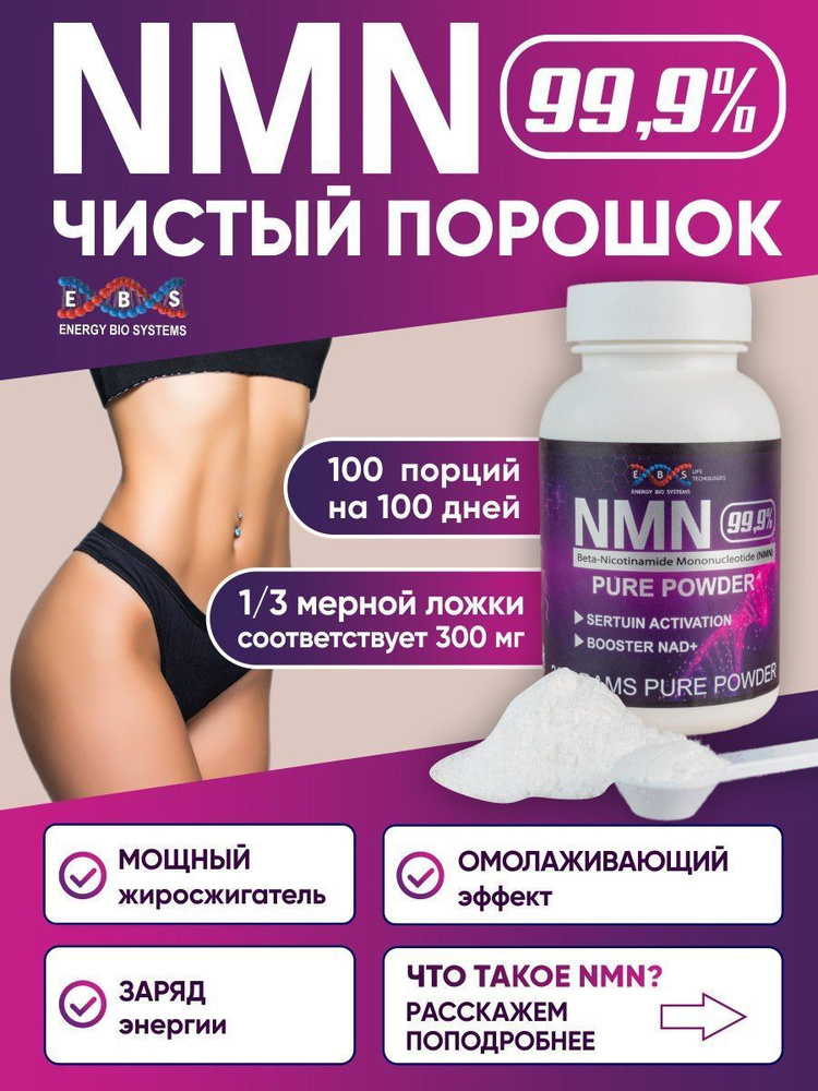 NMN Никотинамид Мононуклеотид 30 грамм - купить с доставкой по выгодным ...