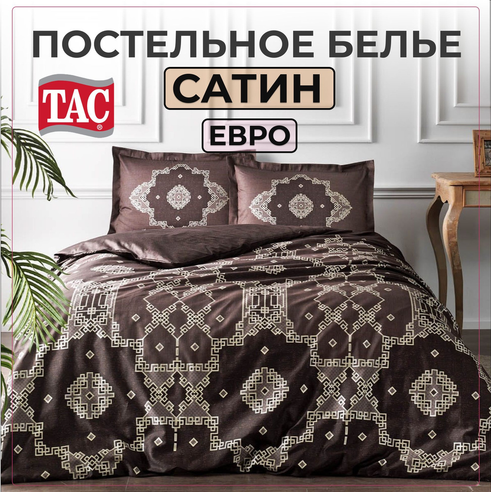 Комплект постельного белья TAC Loren (кофе), Сатин, Евро, Турция, Простыня - 230х260, Наволочки - 50х70 #1