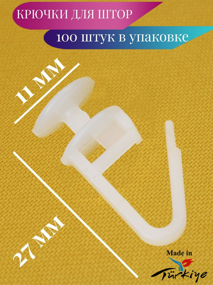 Крючки с замком для штор на карниз 100 штук Гвоздик купить по низкой ...