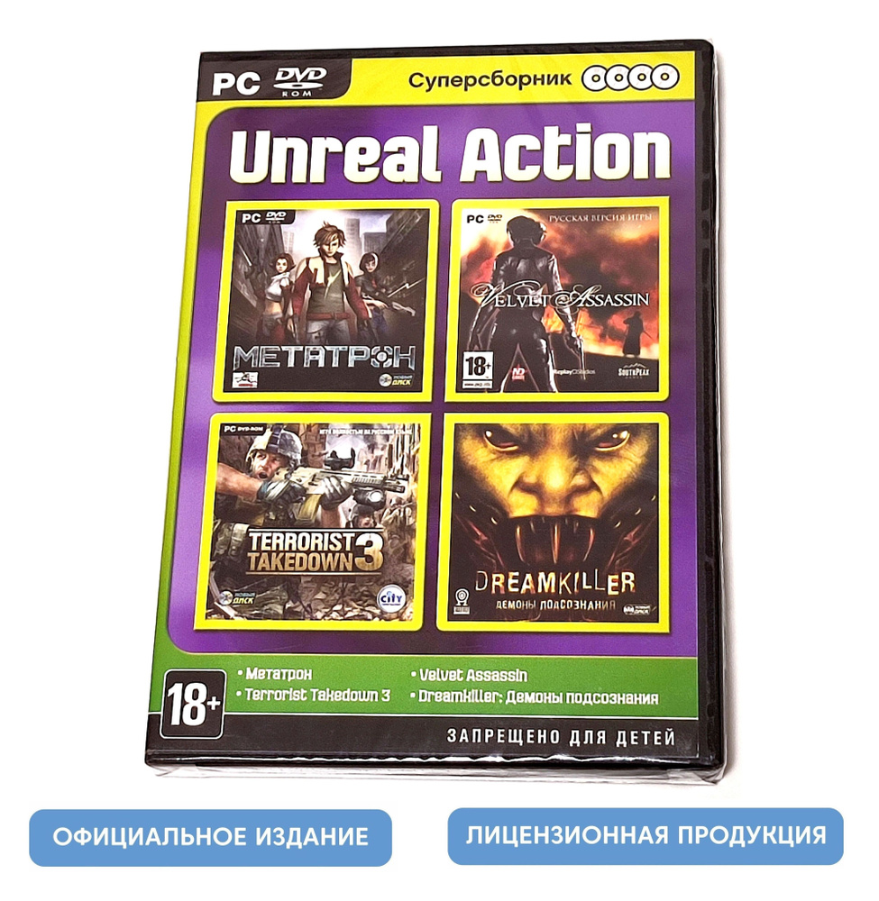 Игра Сборник 4 в 1: Unreal Action (PC, Русская версия) купить по низкой цене  с доставкой в интернет-магазине OZON (1252430812)