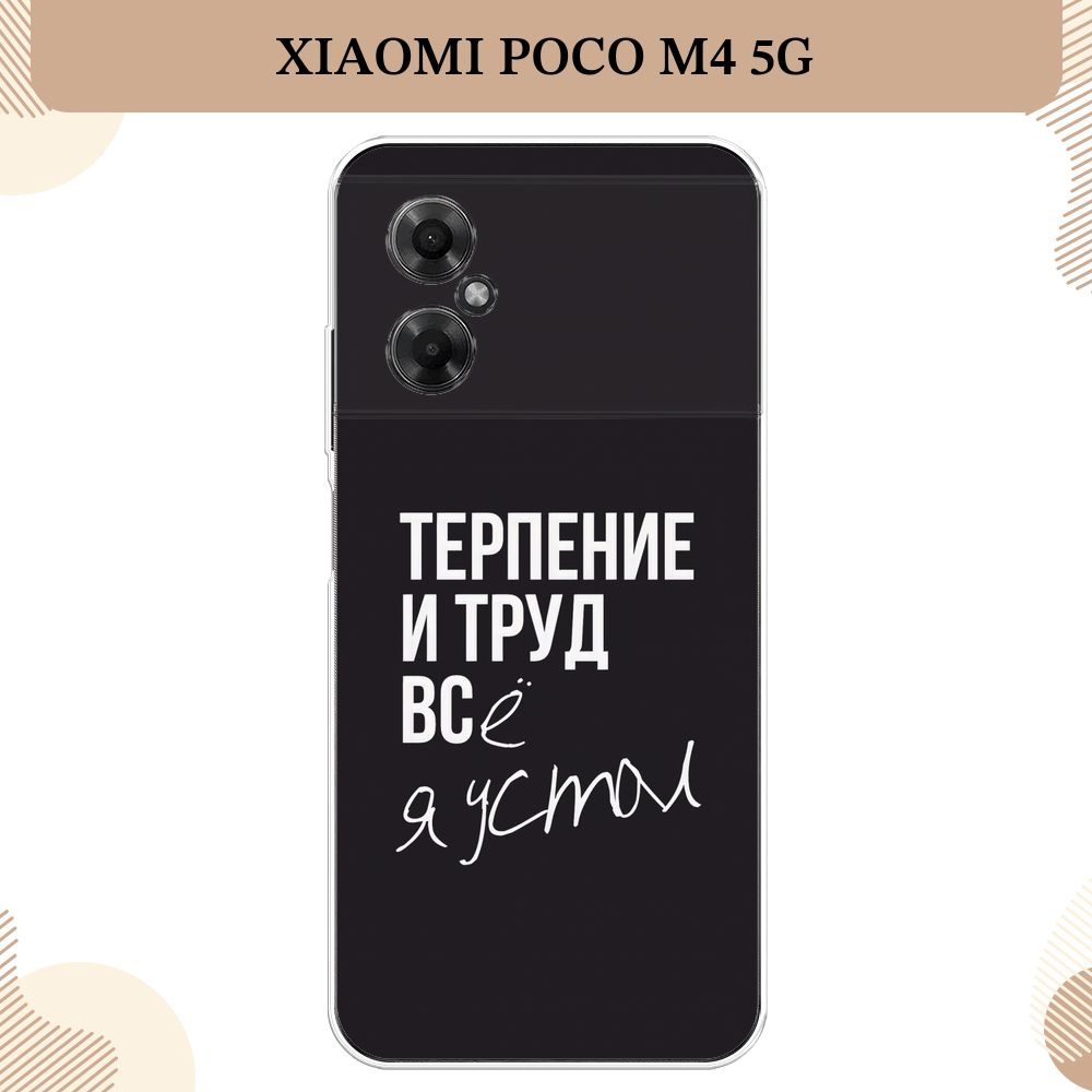 Силиконовый чехол на Xiaomi Poco M4 5G / Поко М4 5G Терпение и труд -  надпись - купить с доставкой по выгодным ценам в интернет-магазине OZON  (737772186)