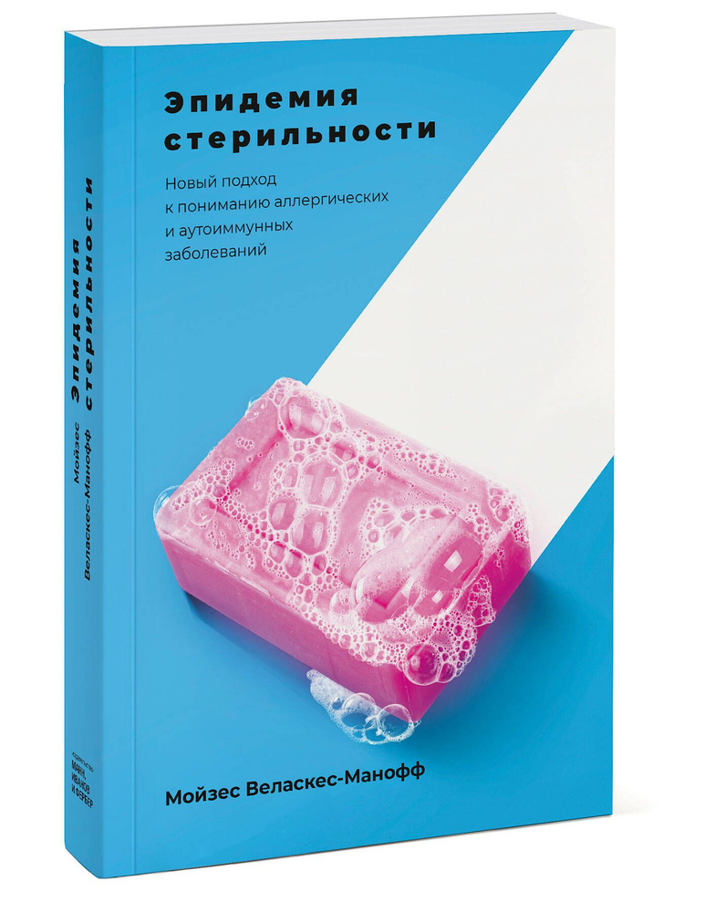 Эпидемия стерильности. Новый подход к пониманию аллергических и аутоиммунных заболеваний | Веласкес-Манофф #1