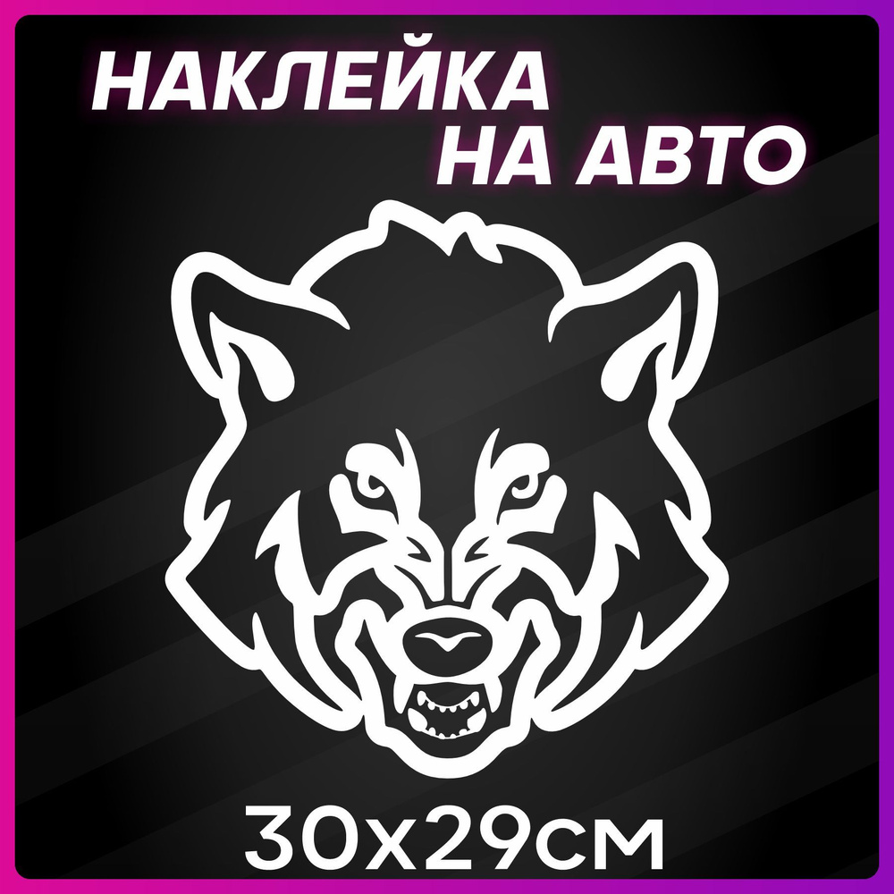 Наклейки на авто на стекло Волк Wolf #1