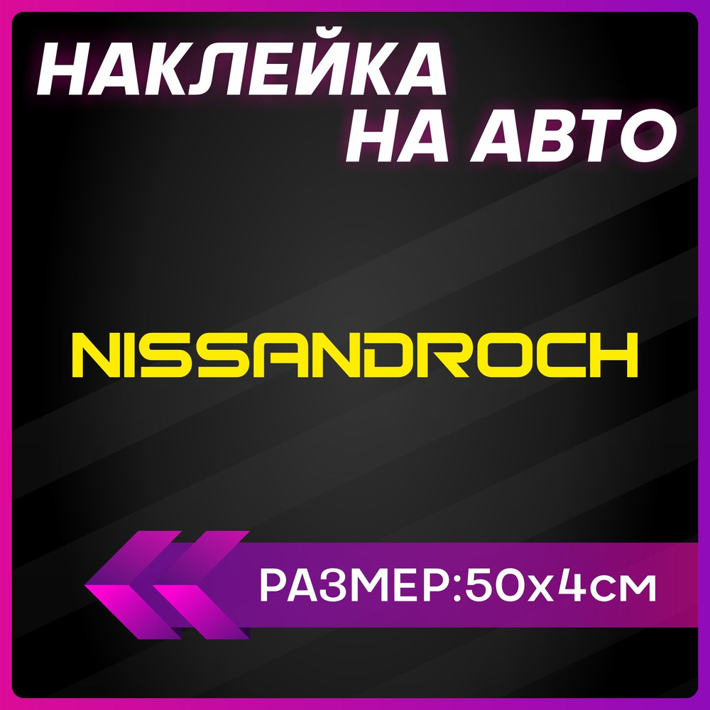 Наклейки на авто надписи ниссан nissan droch - купить по выгодным ценам в  интернет-магазине OZON (1252365285)