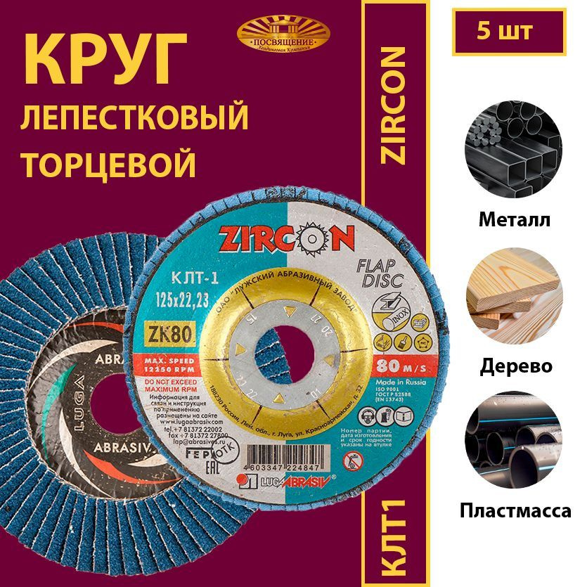 Круг лепестковый торцевой КЛТ1 125 х 22.23 Zircon 80 80м/с (5 шт) #1