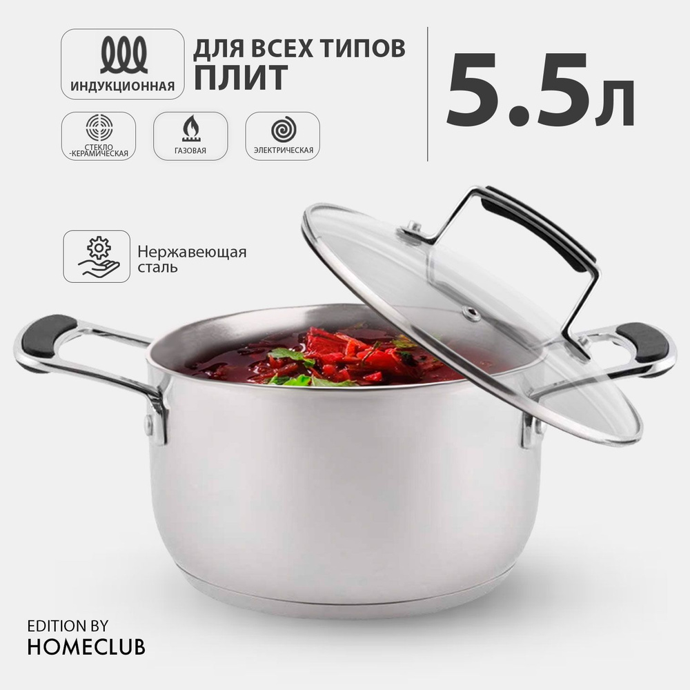 Кастрюля HomeClub, Нержавеющая сталь, Алюминий, 5,5 л - купить по выгодной  цене в интернет-магазине OZON.ru (840743445)