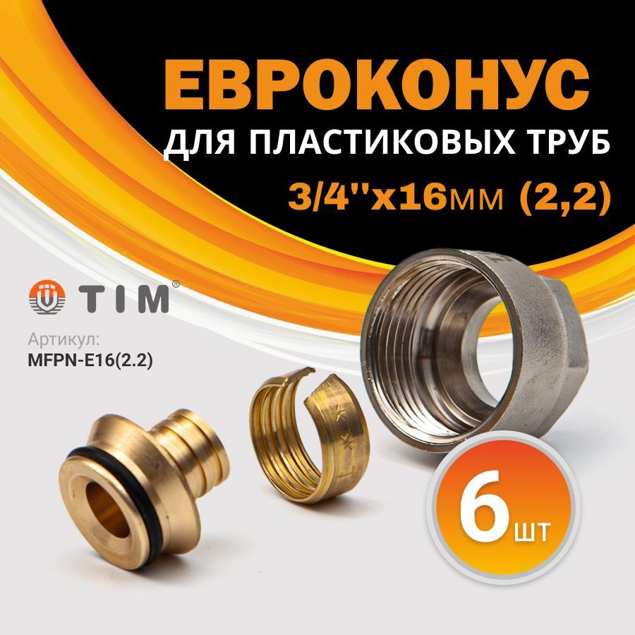 Евроконус фитинг для коллектора Tim для пластиковых труб 3/4''x16мм (2 ...