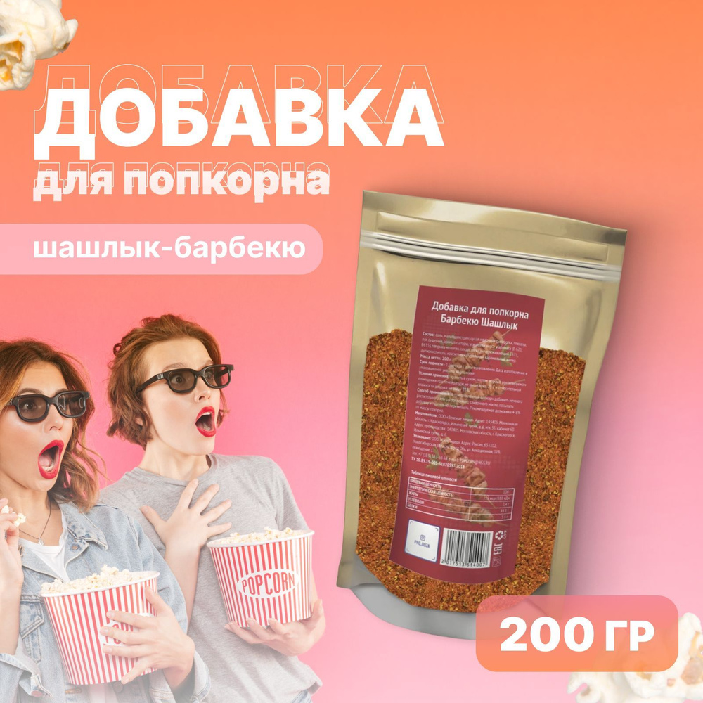 Добавка для приготовления попкорна, Шашлык-Барбекю, 200 г - купить с  доставкой по выгодным ценам в интернет-магазине OZON (494165874)