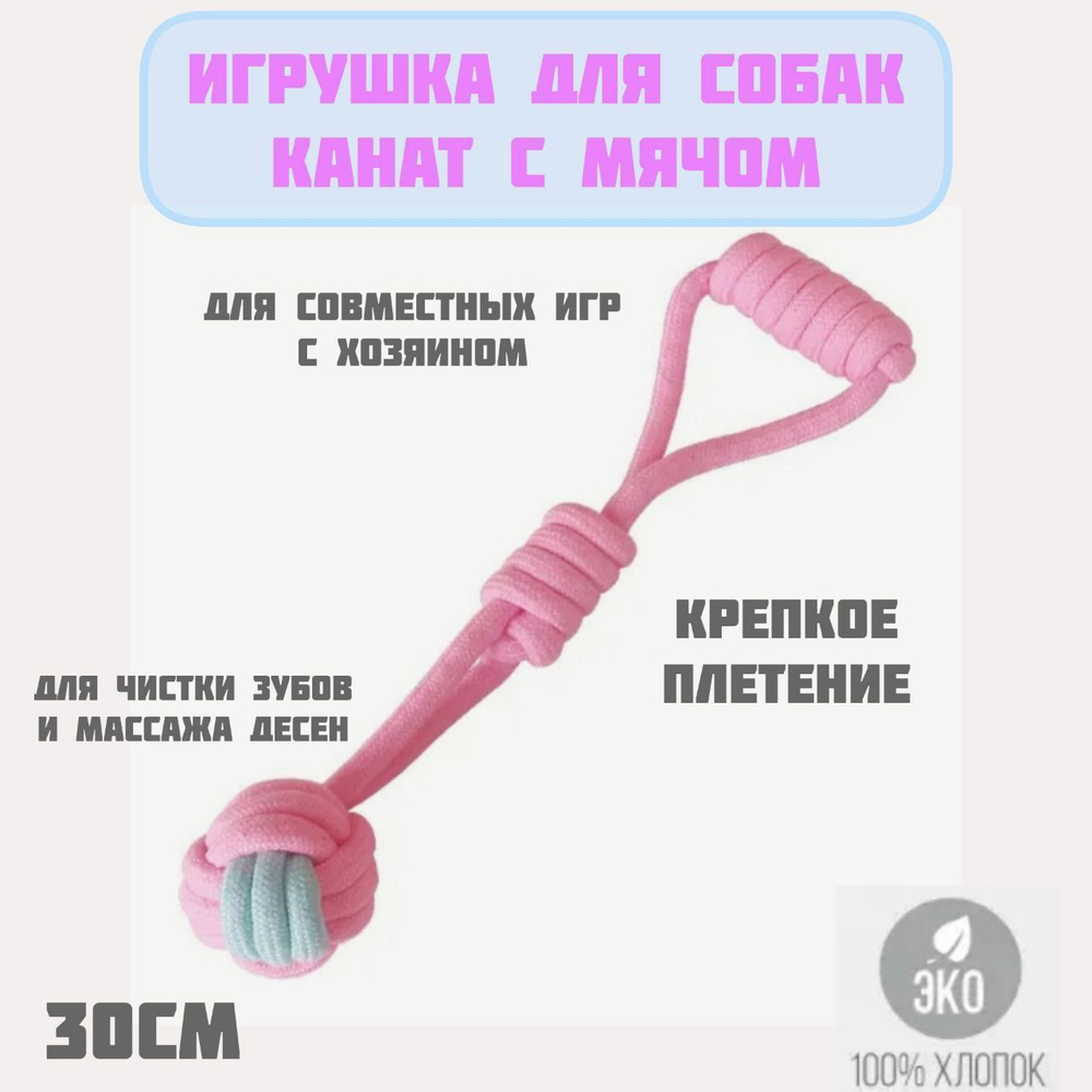 Игрушка для собак грейфер, мяч на канате, розовый, 30см