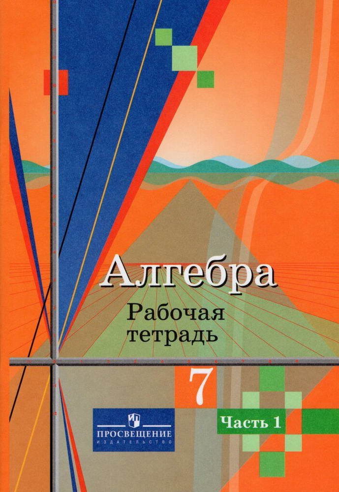 Алгебра. 7 класс. Рабочая тетрадь. Часть 1 - купить с доставкой по ...