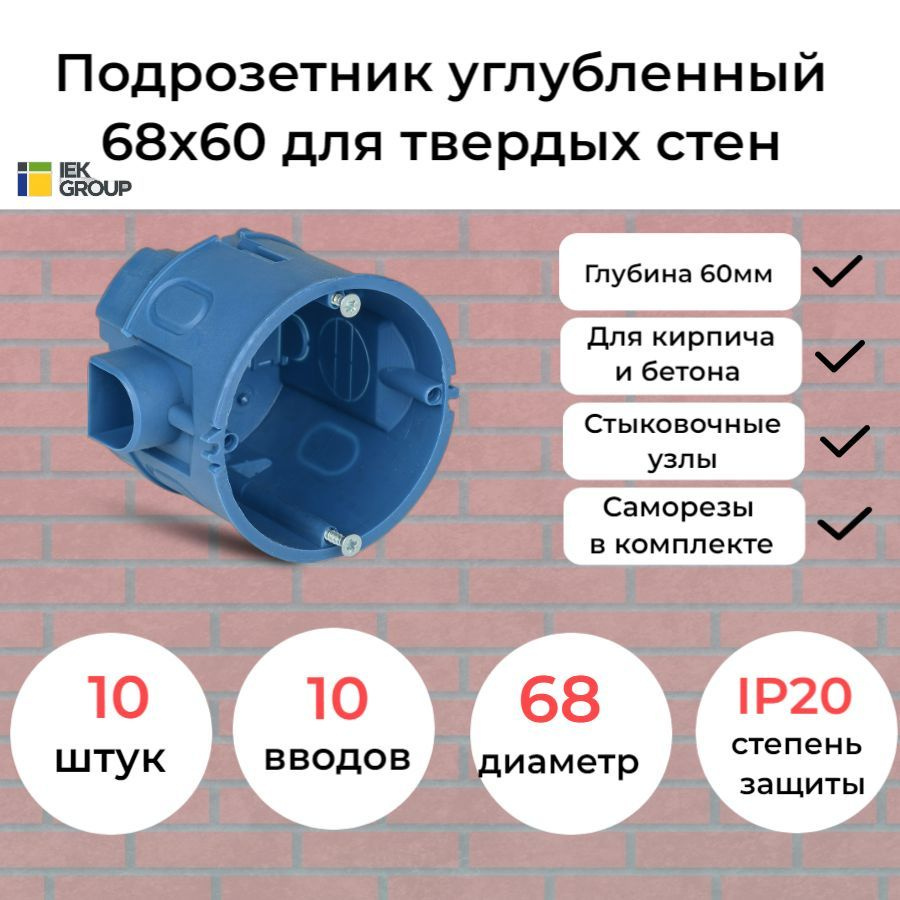 Подрозетник, коробка установочная для твердых стен 68х60 10 штук с ...