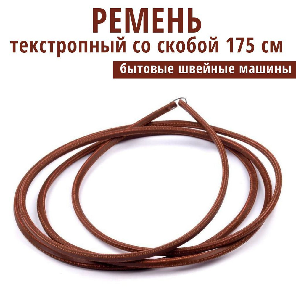 Ремень текстропный для швейной машины со скобой,185 см - купить с ...