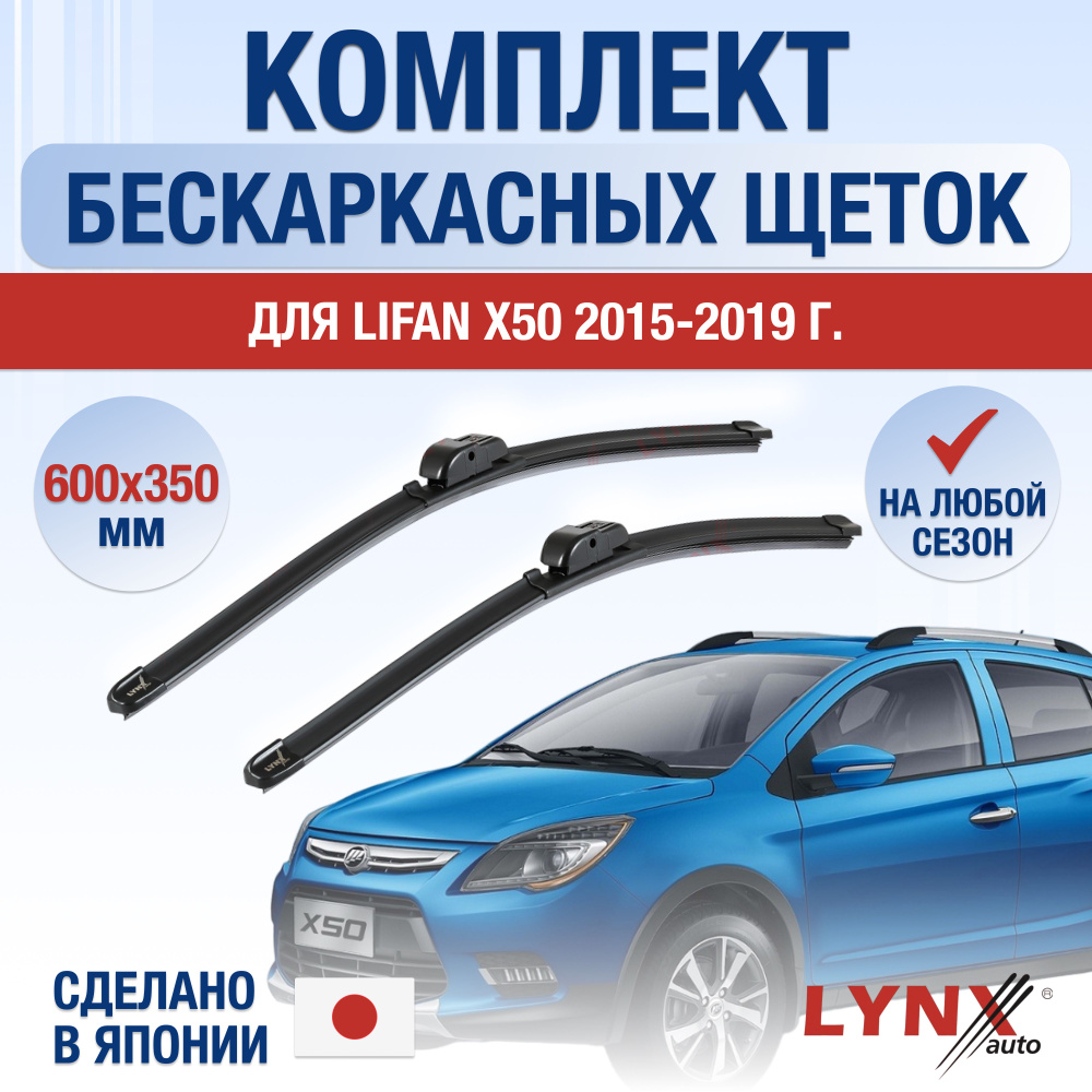 Щетки стеклоочистителя для Lifan X50 / 2015 2016 2017 2018 2019 / Комплект бескаркасных дворников 600 #1