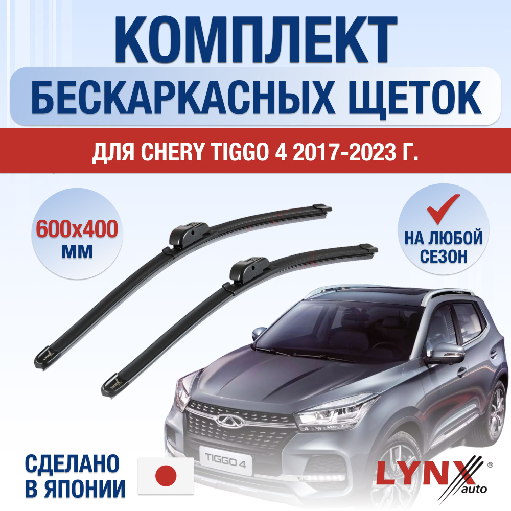Щетки стеклоочистителя для Chery Tiggo 4 / 2017 2018 2019 2020 2021 ...