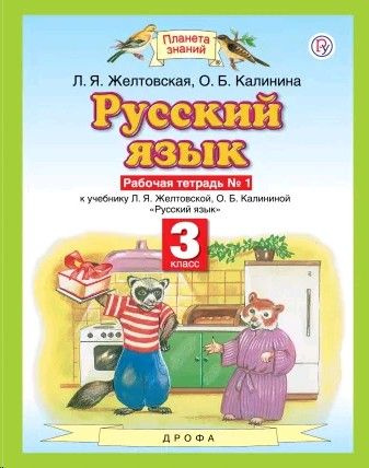 Русский язык 3 класс. Рабочая тетрадь часть 1я - купить с доставкой по ...