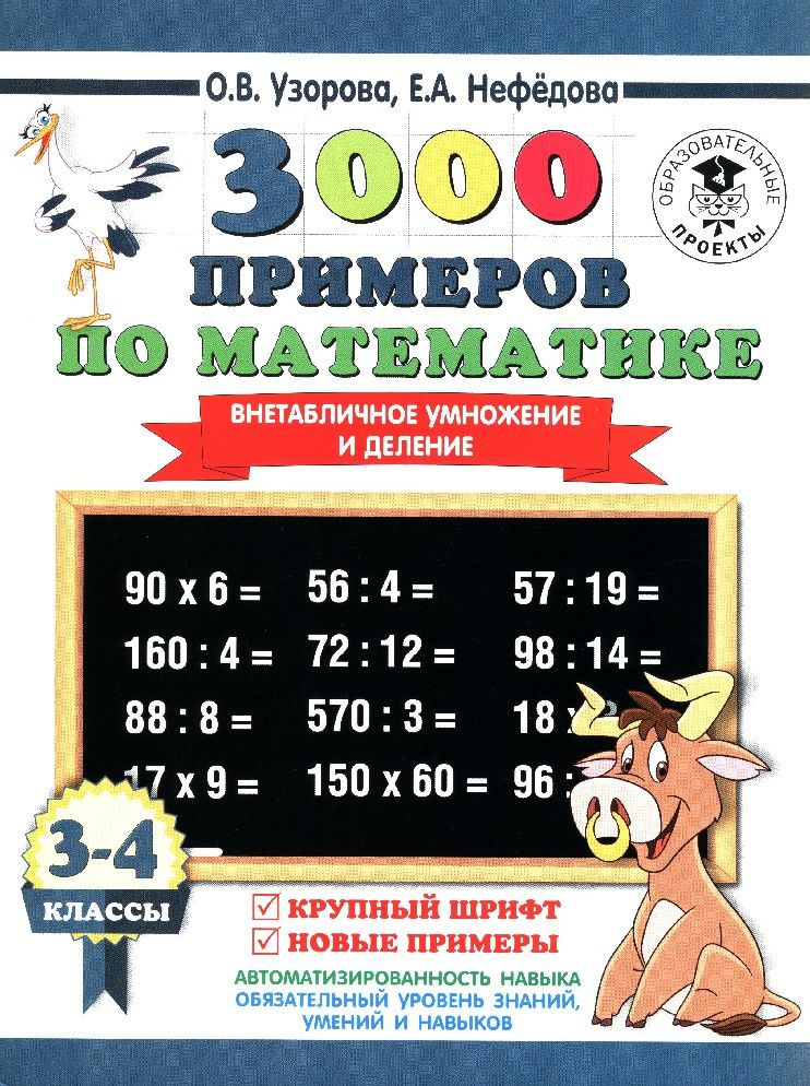 3000 примеров по математике 3-4 класс. Внетабличное умножение и деление ...