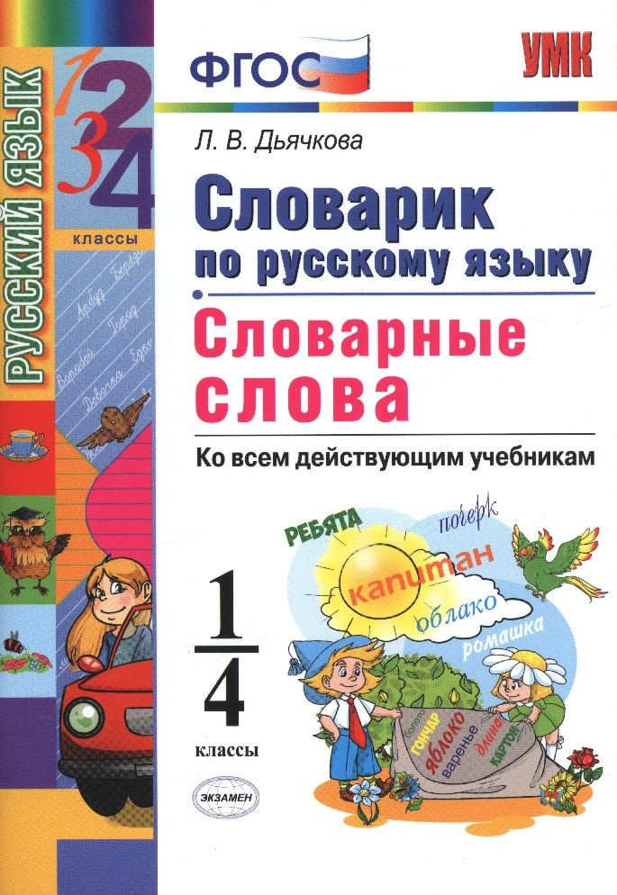 Русский язык 1-4 кл. Словарик. Словарные слова - купить с доставкой по ...