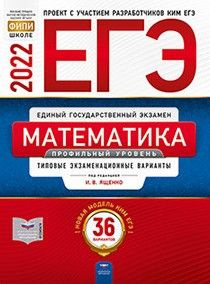 ЕГЭ-2022 Математика. 36 вариантов. Профильный уровень. Типовые экзаменационные варианты  #1