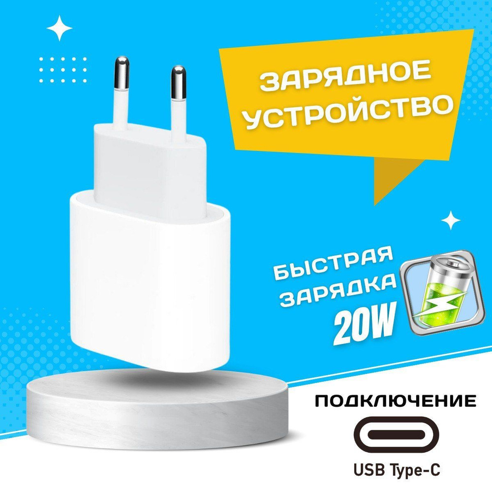 Сетевое зарядное устройство Зарядка 20, 20 Вт, USB Type-C - купить по  выгодной цене в интернет-магазине OZON (1254036791)