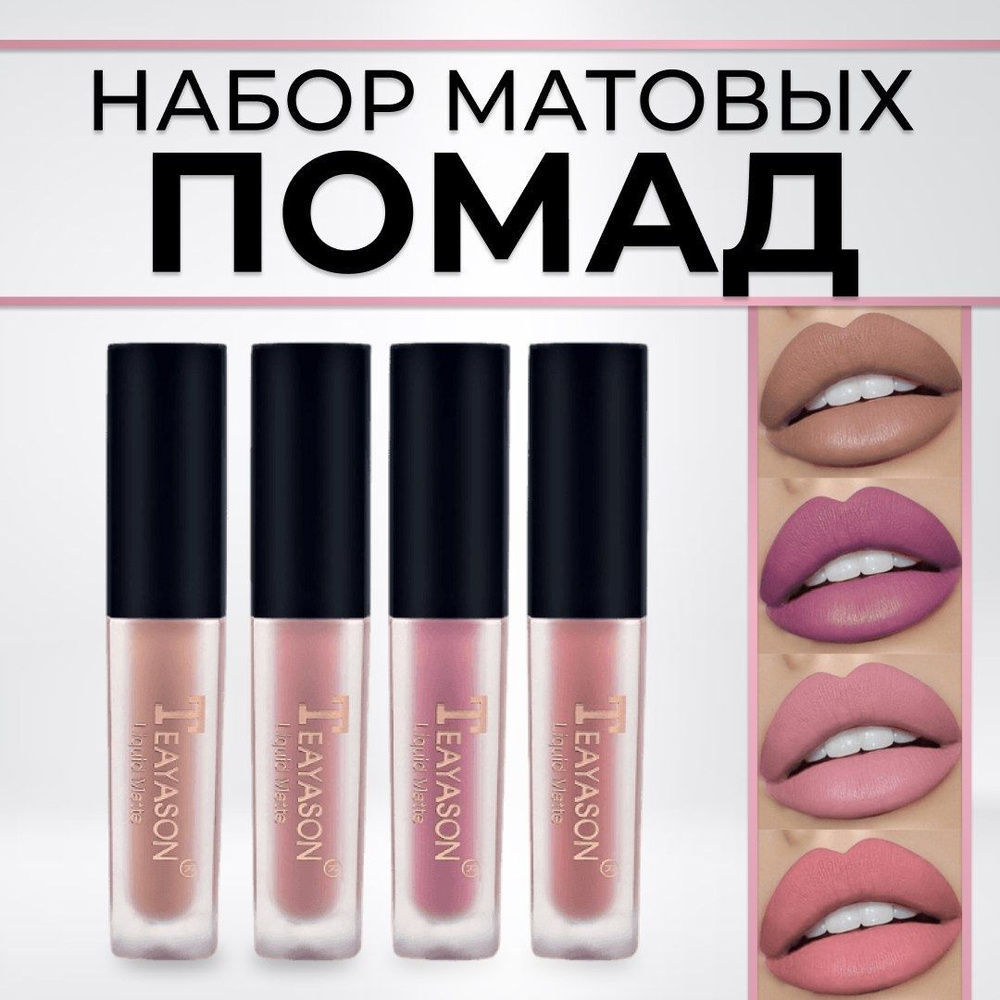 Помада для губ. Набор жидких матовых 4 шт; Матовые и Увлажняющие Помады ...