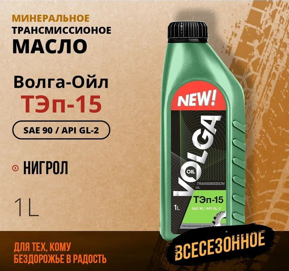 Трансмиссионное масло Волга-Ойл ТЭП - 15 (Нигрол), SAE 90, API GL-2, Минеральное 1 л  #1