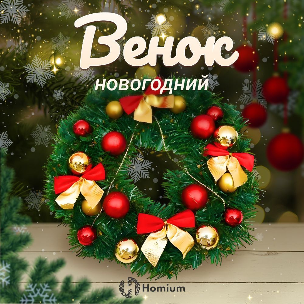 Венок Новогодний на дверь, новогоднее украшение на стену декор Homium Happy  New Year