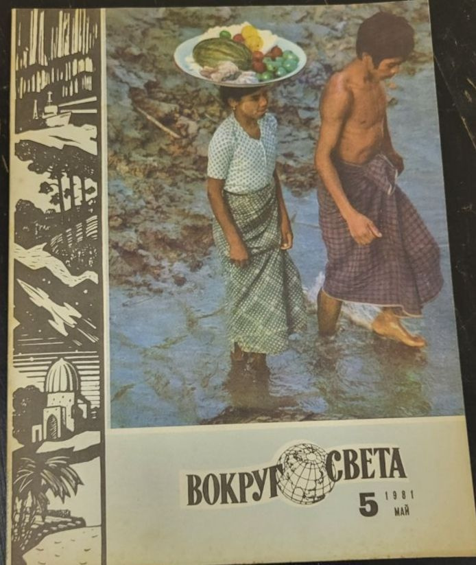 Журнал "Вокруг света". Выпуск 5 / май 1981г. - купить с доставкой по ...