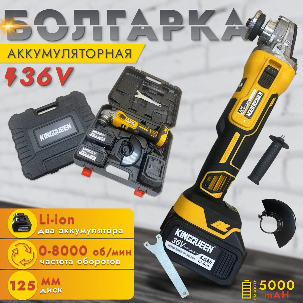 Болгарка аккумуляторная бесщеточная KINGQUEEN 36V , 8500 об мин , УШМ 125  мм , 800W , в кейсе 2 АКБ 5 А/ч , кожух , съемный ключ , углошлифовальная  ...