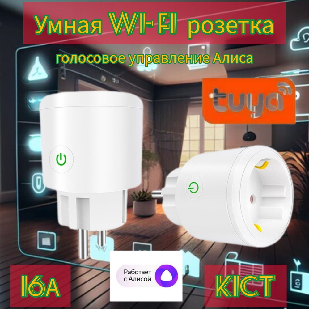 Умная Wi-Fi розетка KICT с голосовым управлением Smart Life Tuya Алиса умный  дом 16А круглая - купить по доступным ценам в интернет-магазине OZON  (1256423477)