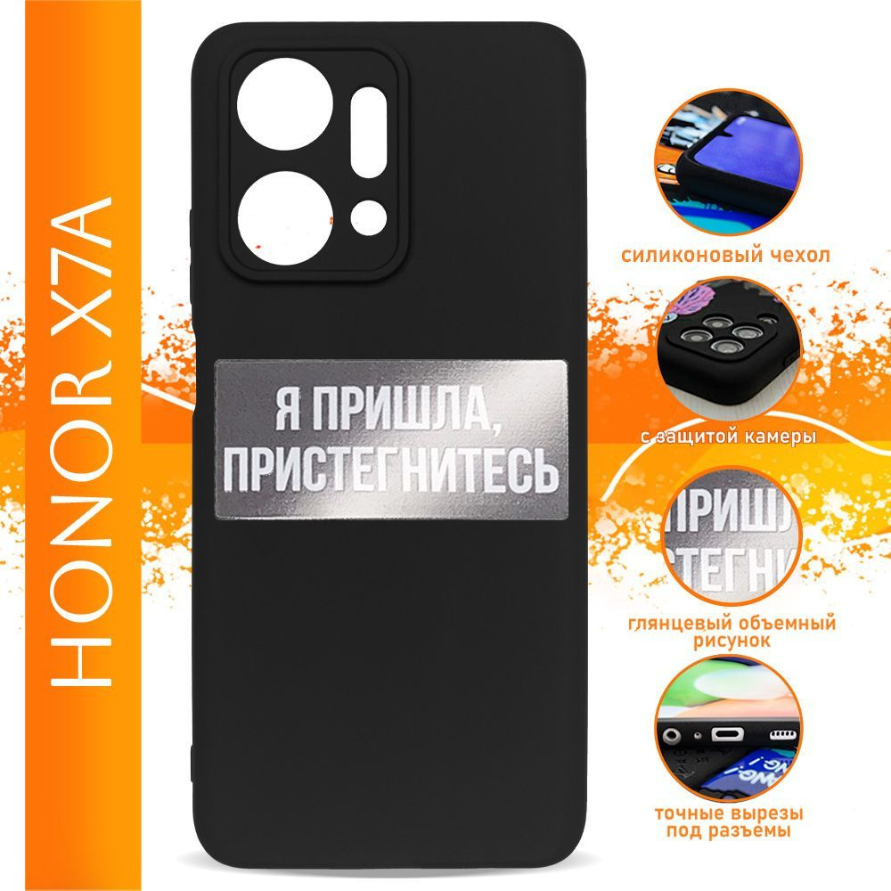 Чехол на Honor X7A / на Хонор Х7А c надписью Я пришла пристегнитесь черный  силиконовый - купить с доставкой по выгодным ценам в интернет-магазине OZON  (1256468946)